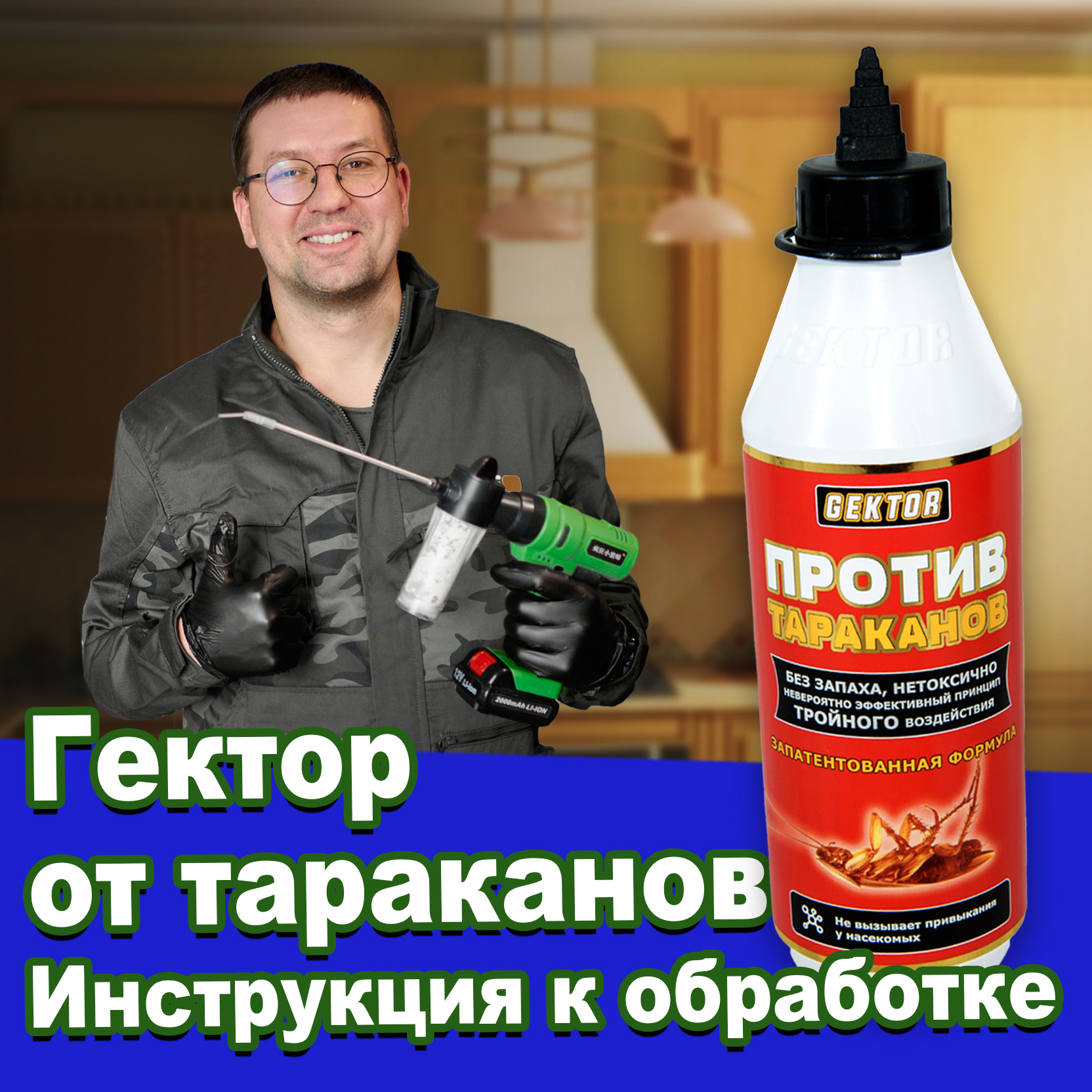 Порошок “Gektor против тараканов” инструкция к применению